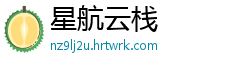 星航云栈